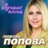 Сергей Завьялов, Любовь Попова