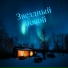 Тихая ночь, Волшебная ночь & Лунная ночь