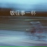 田园, 田如一, 刘阳阳, 韩小欠