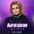 Азалия Валеева