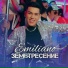 Емилиано