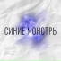 Синие Монстры