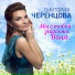 Виктория Черенцова