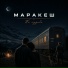 Маракеш