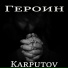 Karputov