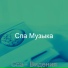 Спа Музыка