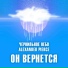 Чернильное небо, Alexander Pierce