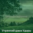 Утренний джаз Удары