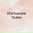 Очищение души, Свет и чистота, Разрушение негатива