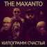 The Maxanto feat. Антон Шиханов, Максим Шиханов