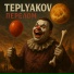 TEPLYAKOV