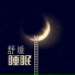 沉睡, 深度睡眠, 睡眠音乐体验