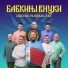 Бабкины Внуки