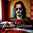 Алексей Лагодин