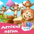 HeyKids Песни Для Детей