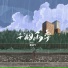 夏凌兮