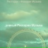 дивный Ресторан Музыка