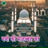 Zamzam Fatehpuri