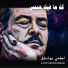 Lotfi Bouchnak