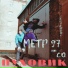 МЕТР 97 x С.О.
