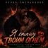 Илона Емельянова