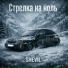 Shevil