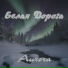 Белая Дорога
