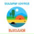 Владимир Кочурков