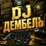 DJ ДЕМБЕЛЬ