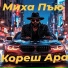 Миха Пъю