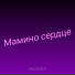 Медузка
