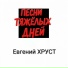 Евгений ХРУСТ