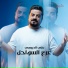 علي الدبيسي
