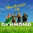 АКИМАМА