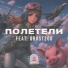 Врата Овертона feat. grust200