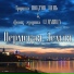 Группа ПОКРОВ ДЕНЬ, фолк-группа СЕДМИЦА