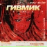 GIWMIK (2019)