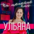 Ульяна