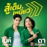 Da Endorphine feat. ไมค ภ ทรเดช