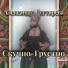 Александра Дегтярева
