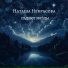 Наташа Некрасова