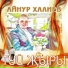 Айнур Халиев