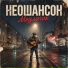 НЕОШАНСОН