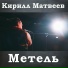 Кирилл Матвеев