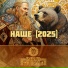 Ватага ТРИПОЛЬЕ