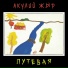 Акулий жЫр