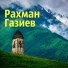 Рахман Газиев
