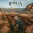 闵昕昕