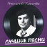 Анатолий Королёв