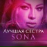 SONA